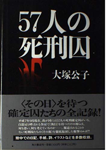 57人の死刑囚 | 大塚 公子 |本 | 通販 | Amazon